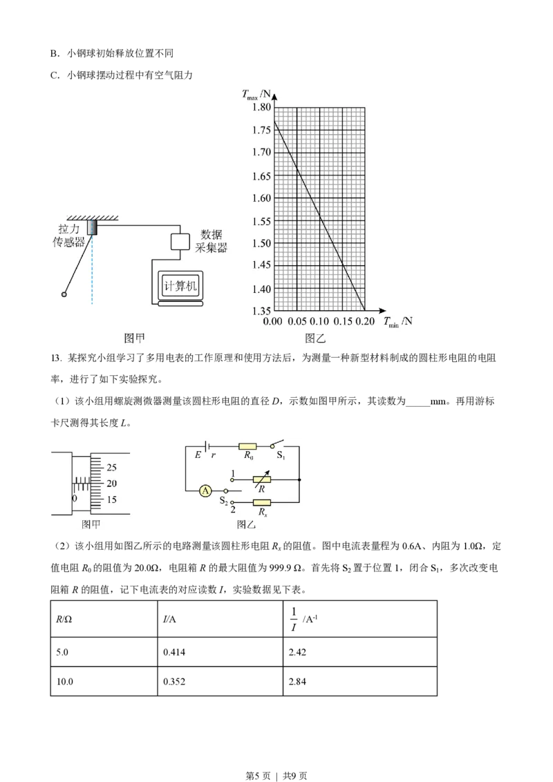 2022年高考物理试卷（湖北自主命题）（空白卷）_物理历年高考真题_新&middot;PDF版2008-2025&middot;高考物理真题_物理（按省份分类）2008-2025_2008-2025&middot;（湖北）物理高考真题