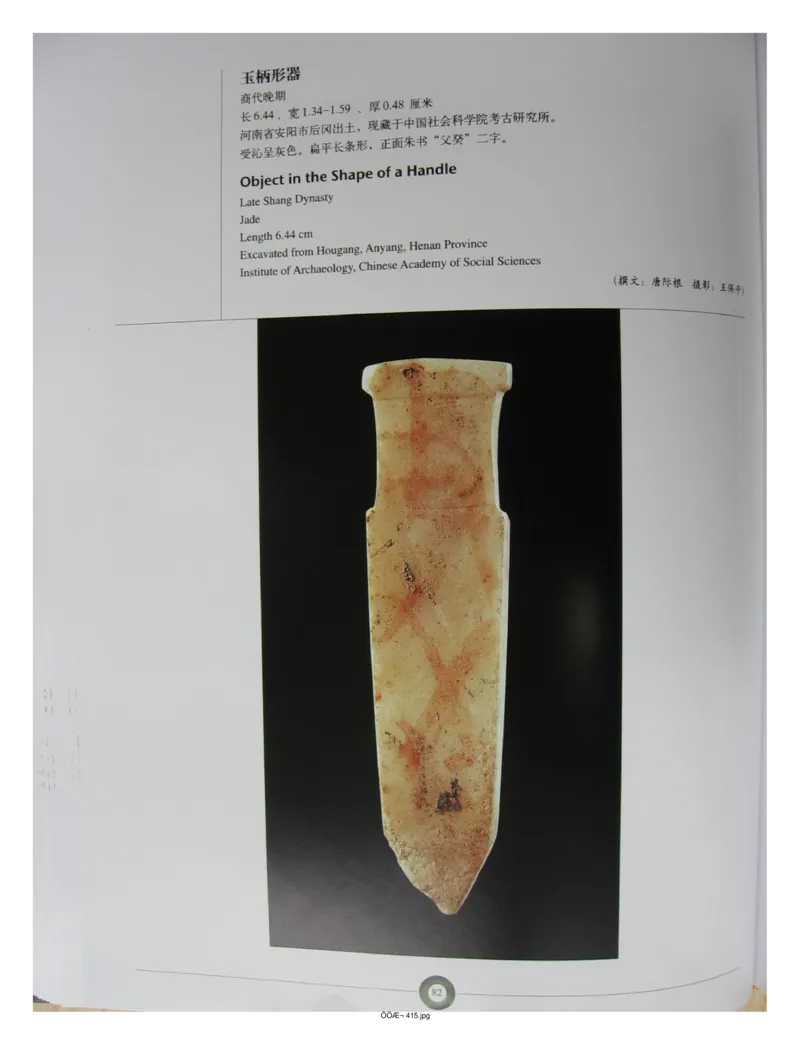 中国出土玉器全集(5)河南_部分2_X018-玉石珠宝鉴定教程最新合集_5、玉石鉴定专题全套课程_玉石电子书_中国出土玉石全集