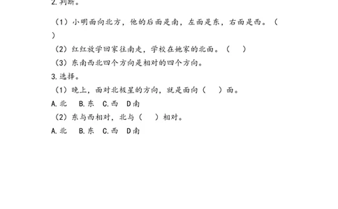 6.1认识东、南、西、北_二年级上下册资料_二年级语数英上下册学习资料_3-7-3、小学二年级数学上册_青岛版_2、同步练习_第六单元认识方向