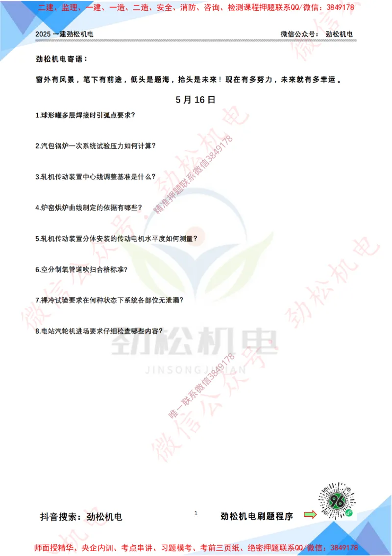 每日一背5月16日空白_2026年一级建造师_2026年一建机电_2025年一建机电SVIP_02-基础精讲✿高端面授✿深度强化_30-机电《全系VIP班》劲松SMR_每日一背