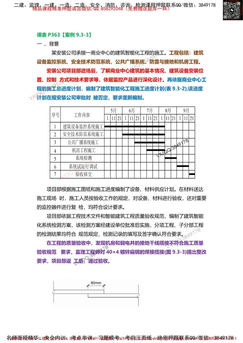 Removed_09.课表P363案例9.3-3_2026年一级建造师_2026年一建机电_2025年一建机电SVIP_04-冲刺串讲✿考点强化✿小灶集训_14-机电《案例代背班》王建波SMR推荐