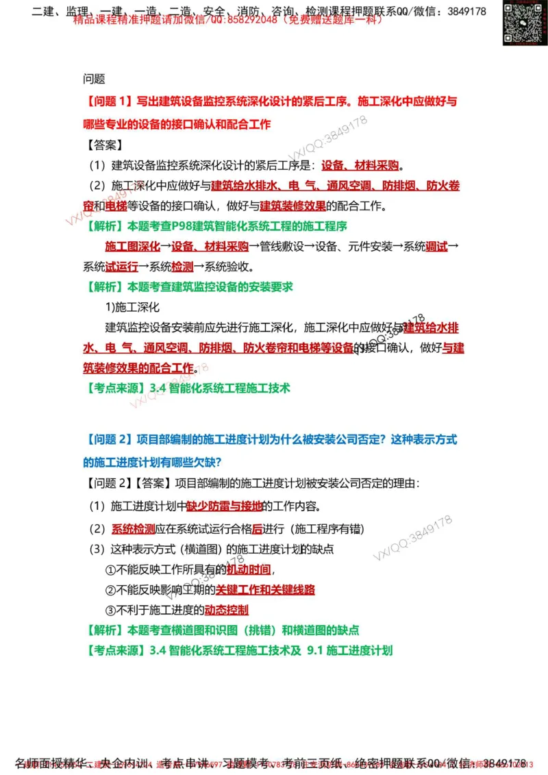 Removed_09.课表P363案例9.3-3_2026年一级建造师_2026年一建机电_2025年一建机电SVIP_04-冲刺串讲✿考点强化✿小灶集训_14-机电《案例代背班》王建波SMR推荐