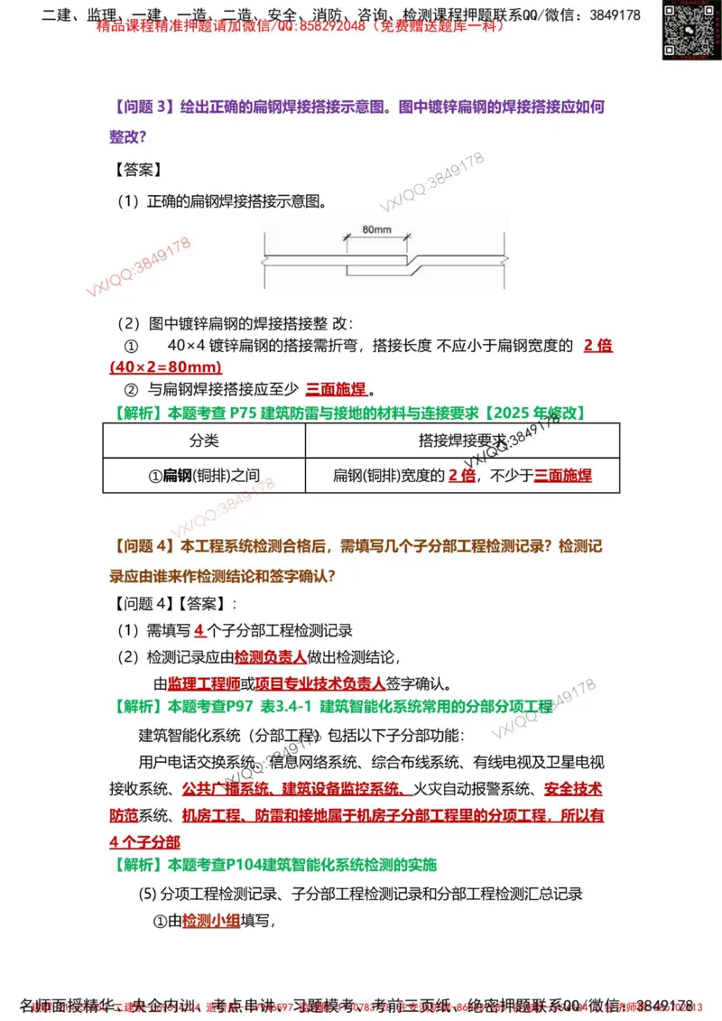 Removed_09.课表P363案例9.3-3_2026年一级建造师_2026年一建机电_2025年一建机电SVIP_04-冲刺串讲✿考点强化✿小灶集训_14-机电《案例代背班》王建波SMR推荐