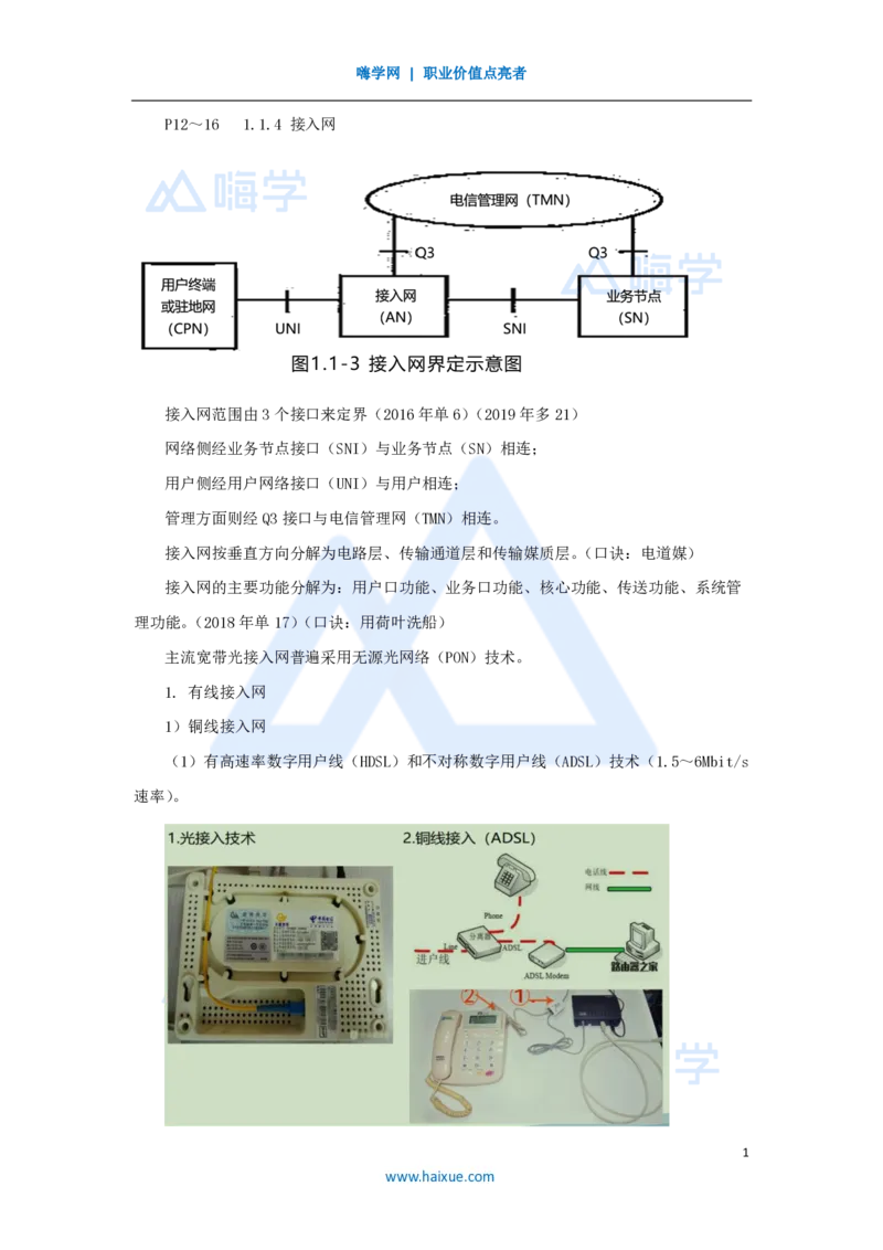 03.2025杨鹏-名师精讲通关-第一章（3）1.1接入网、互联网及其应用_2026年一级建造师_2026年一建通信_2025年一建通信SVIP_02-基础精讲✿高端面授✿深度强化_讲义