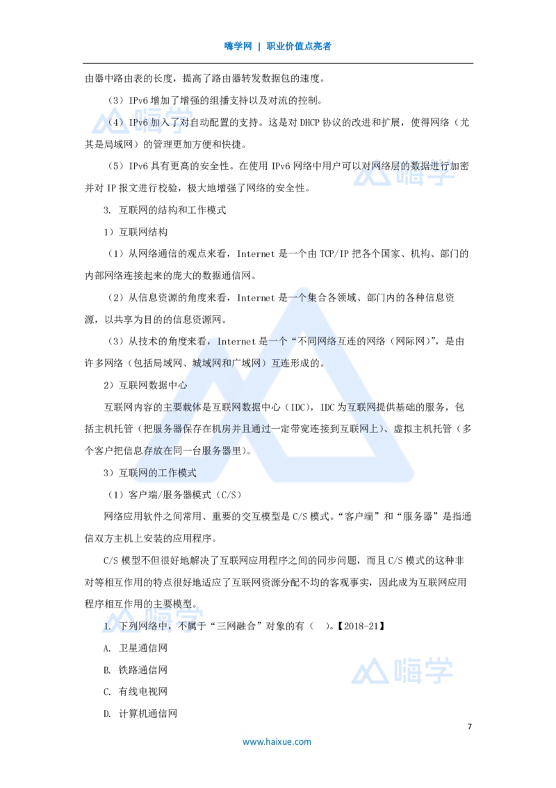 03.2025杨鹏-名师精讲通关-第一章（3）1.1接入网、互联网及其应用_2026年一级建造师_2026年一建通信_2025年一建通信SVIP_02-基础精讲✿高端面授✿深度强化_讲义
