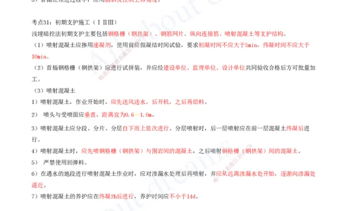 2025-09-第3章-城市隧道工程（三）_2026年一级建造师_2026年一建市政_2025年一建市政SVIP_04-冲刺串讲✿考点强化✿小灶集训_09-市政《冲刺串讲班》潘旭KL_讲义