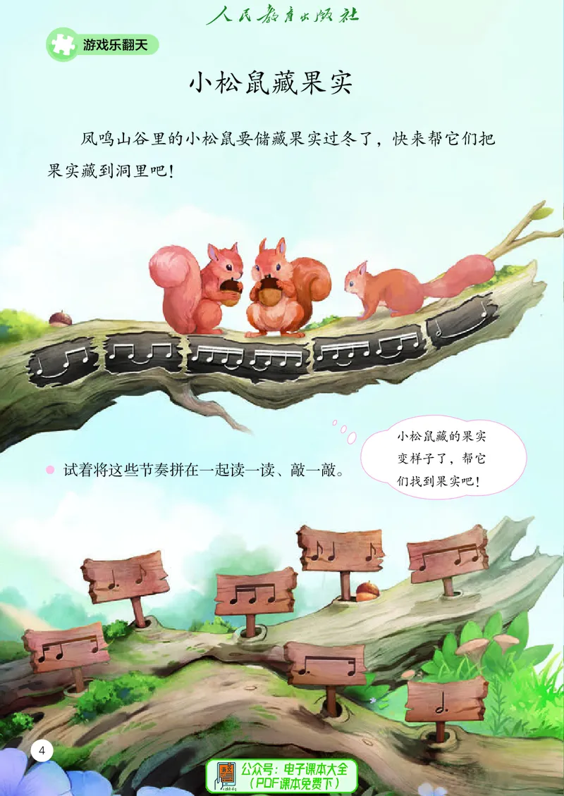 音乐一下人教版（2025春）五线谱_小学全网线上同款资料_2025春新增教材合集_小学音乐（2025春新教材）