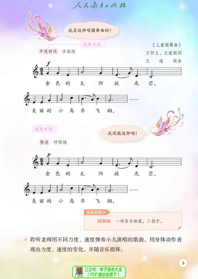 音乐一下人教版（2025春）五线谱_小学全网线上同款资料_2025春新增教材合集_小学音乐（2025春新教材）