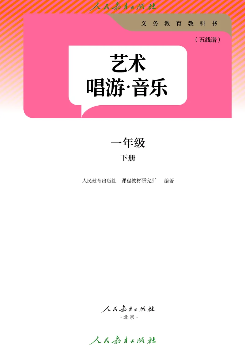 音乐一下人教版（2025春）五线谱_小学全网线上同款资料_2025春新增教材合集_小学音乐（2025春新教材）