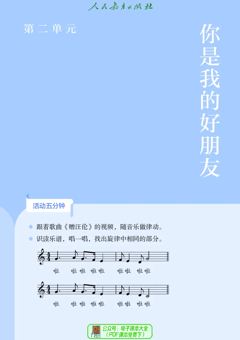 音乐一下人教版（2025春）五线谱_小学全网线上同款资料_2025春新增教材合集_小学音乐（2025春新教材）