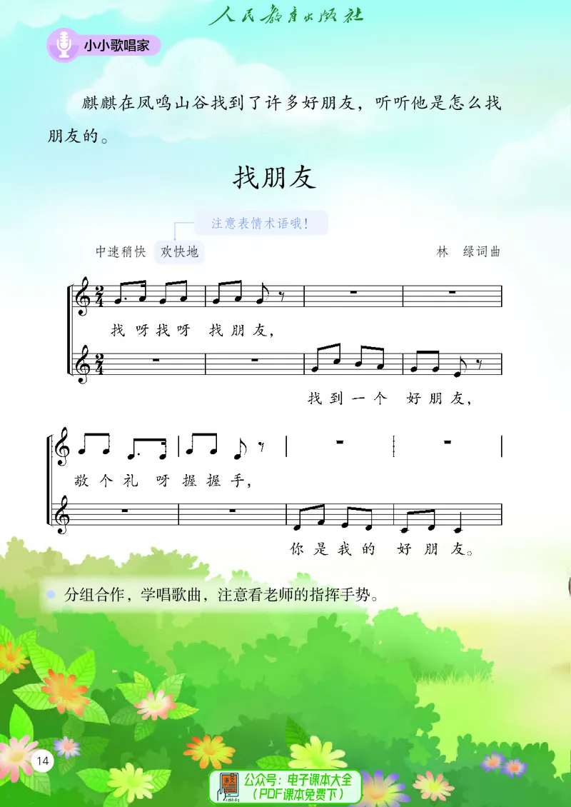 音乐一下人教版（2025春）五线谱_小学全网线上同款资料_2025春新增教材合集_小学音乐（2025春新教材）