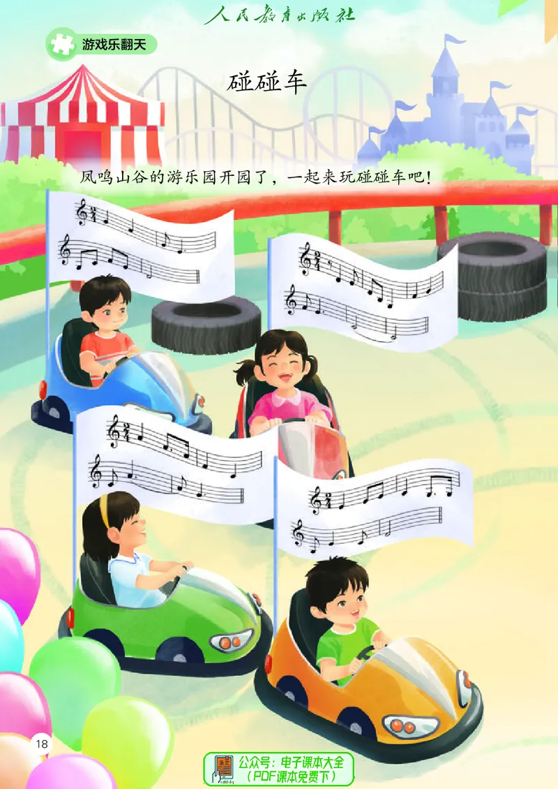 音乐一下人教版（2025春）五线谱_小学全网线上同款资料_2025春新增教材合集_小学音乐（2025春新教材）