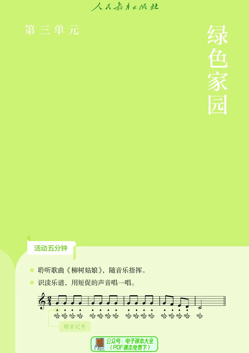 音乐一下人教版（2025春）五线谱_小学全网线上同款资料_2025春新增教材合集_小学音乐（2025春新教材）