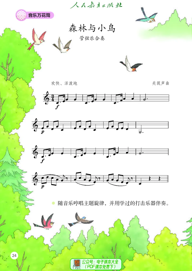 音乐一下人教版（2025春）五线谱_小学全网线上同款资料_2025春新增教材合集_小学音乐（2025春新教材）