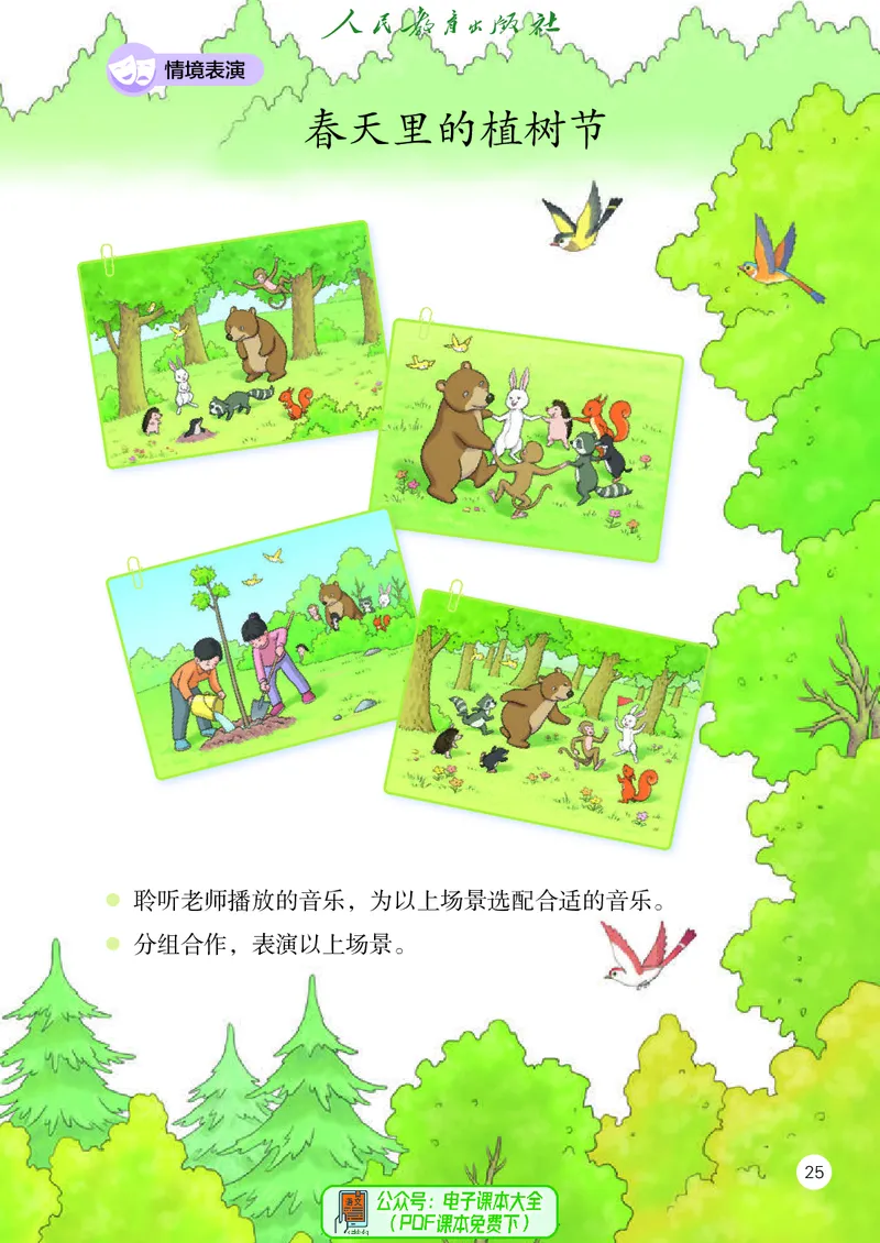 音乐一下人教版（2025春）五线谱_小学全网线上同款资料_2025春新增教材合集_小学音乐（2025春新教材）