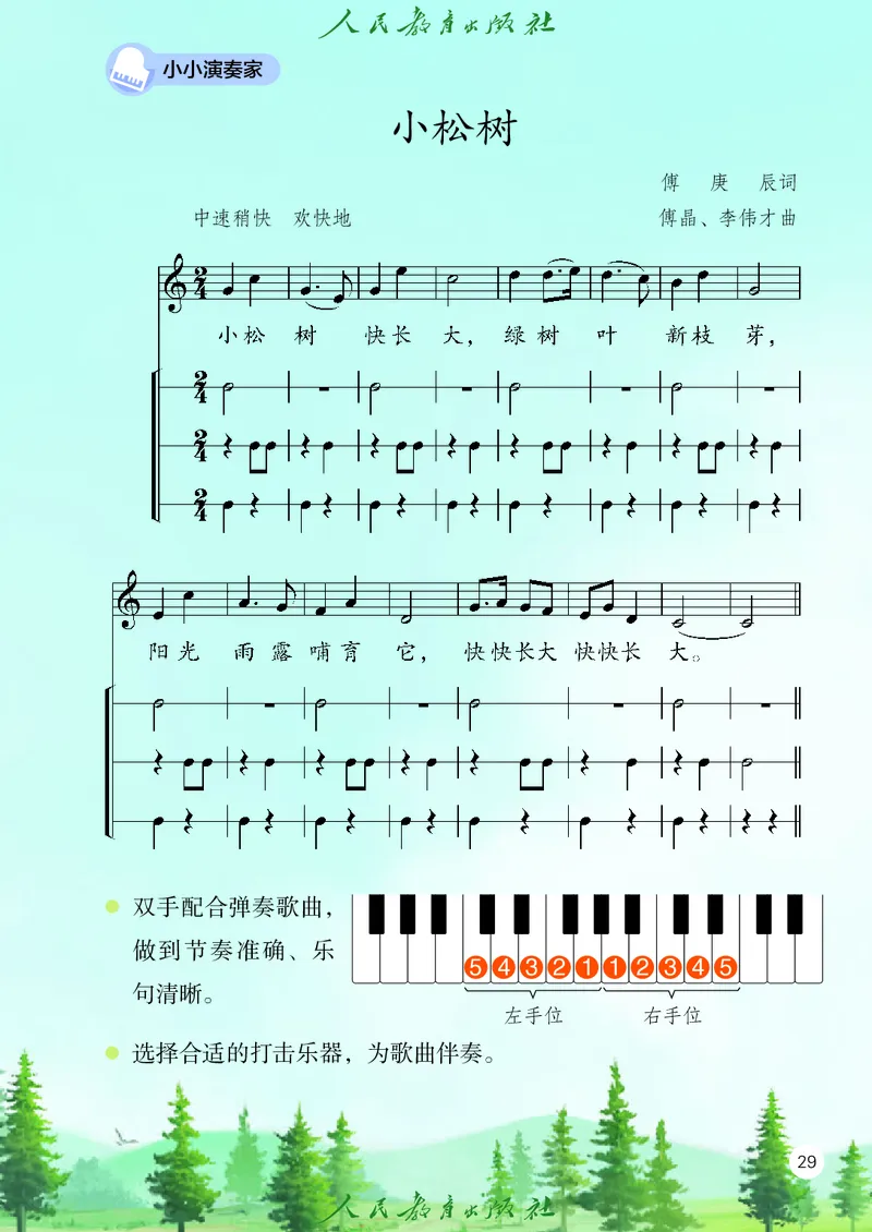 音乐一下人教版（2025春）五线谱_小学全网线上同款资料_2025春新增教材合集_小学音乐（2025春新教材）