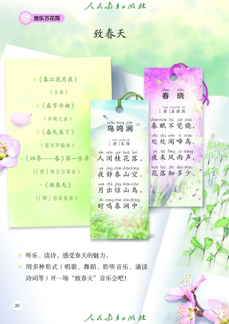 音乐一下人教版（2025春）五线谱_小学全网线上同款资料_2025春新增教材合集_小学音乐（2025春新教材）