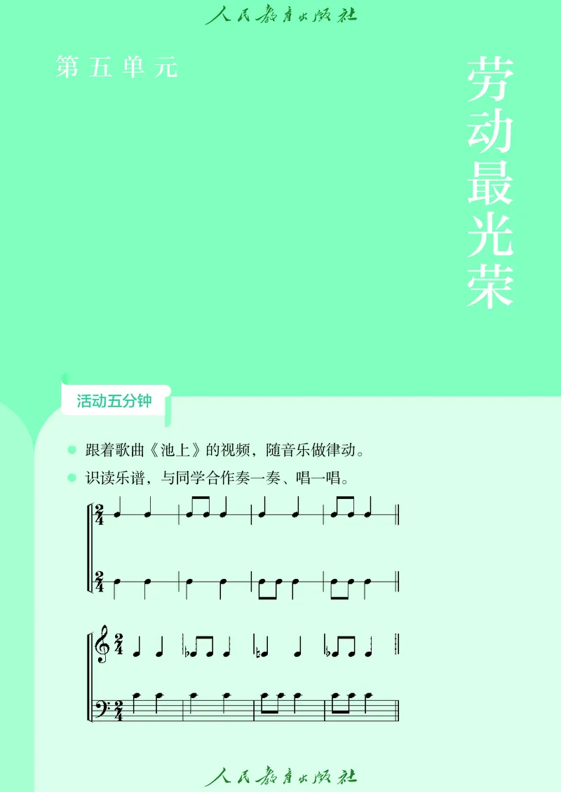 音乐一下人教版（2025春）五线谱_小学全网线上同款资料_2025春新增教材合集_小学音乐（2025春新教材）