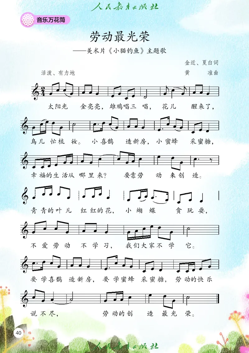 音乐一下人教版（2025春）五线谱_小学全网线上同款资料_2025春新增教材合集_小学音乐（2025春新教材）