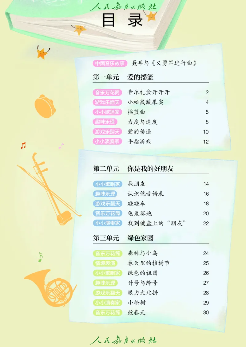 音乐一下人教版（2025春）五线谱_小学全网线上同款资料_2025春新增教材合集_小学音乐（2025春新教材）