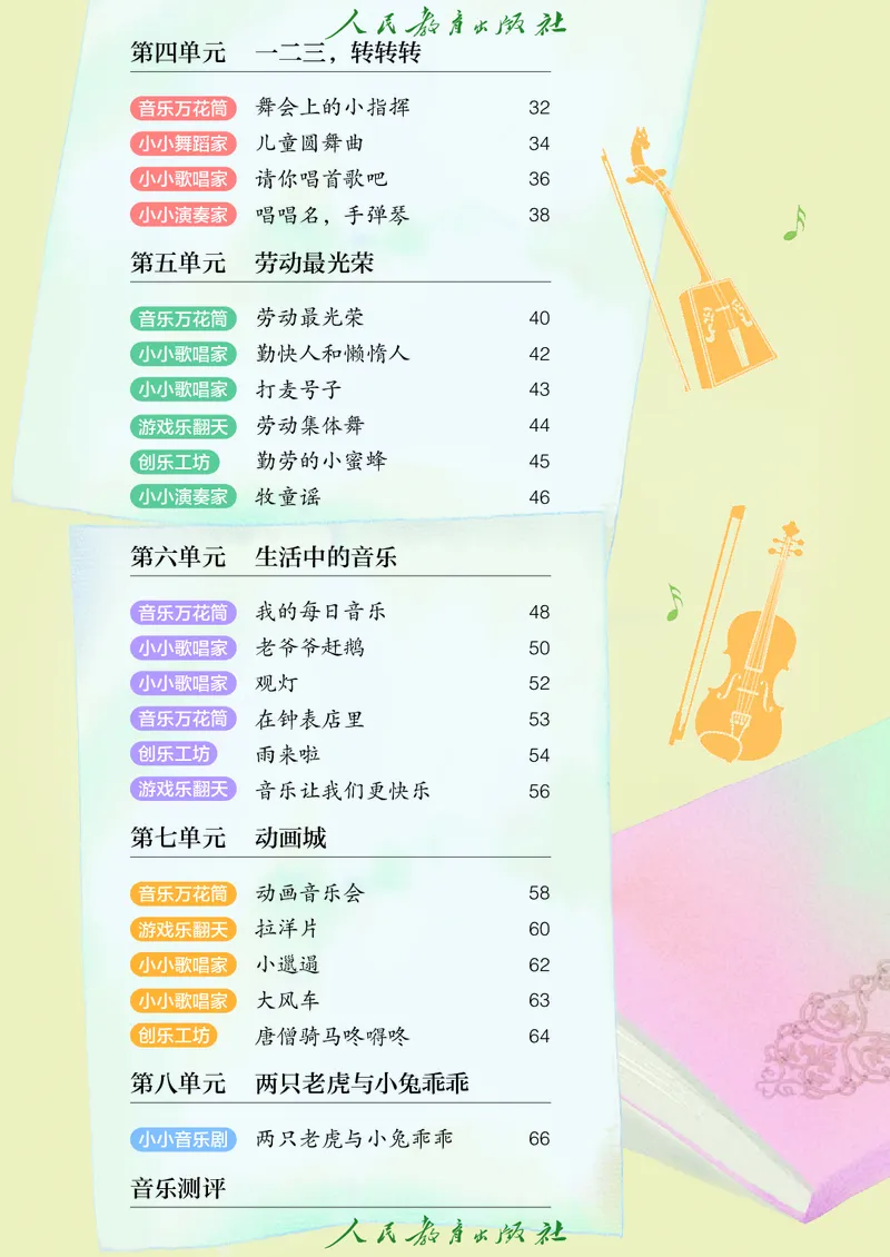音乐一下人教版（2025春）五线谱_小学全网线上同款资料_2025春新增教材合集_小学音乐（2025春新教材）