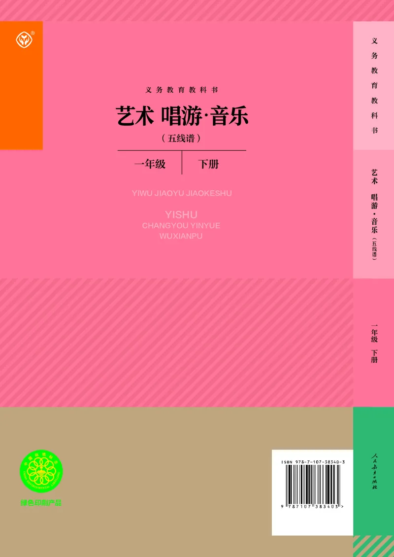音乐一下人教版（2025春）五线谱_小学全网线上同款资料_2025春新增教材合集_小学音乐（2025春新教材）