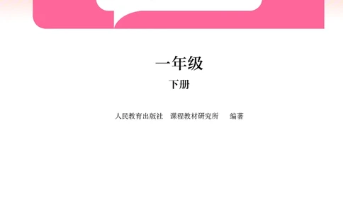 音乐一下人教版（2025春）五线谱_小学全网线上同款资料_2025春新增教材合集_小学音乐（2025春新教材）