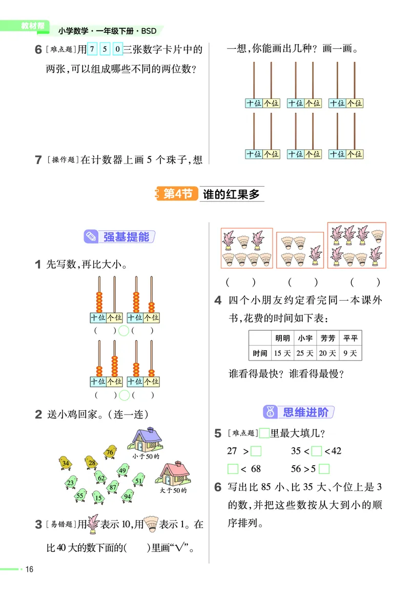 《作业帮》数学1年级下册（BS）_一年级上下册资料_小学一年级学习资料-25年更新版_1-04、小学一年级数学下册_1-4-2、练习题、作业、试题、试卷_北师大版_电子册类