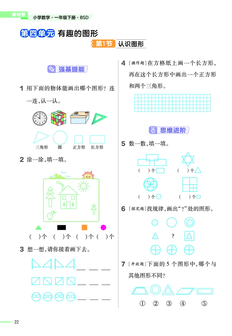 《作业帮》数学1年级下册（BS）_一年级上下册资料_小学一年级学习资料-25年更新版_1-04、小学一年级数学下册_1-4-2、练习题、作业、试题、试卷_北师大版_电子册类
