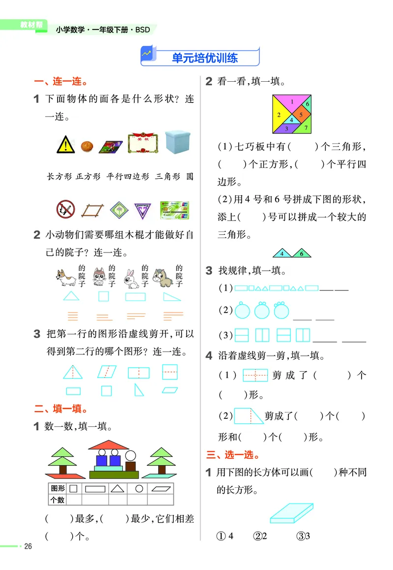 《作业帮》数学1年级下册（BS）_一年级上下册资料_小学一年级学习资料-25年更新版_1-04、小学一年级数学下册_1-4-2、练习题、作业、试题、试卷_北师大版_电子册类