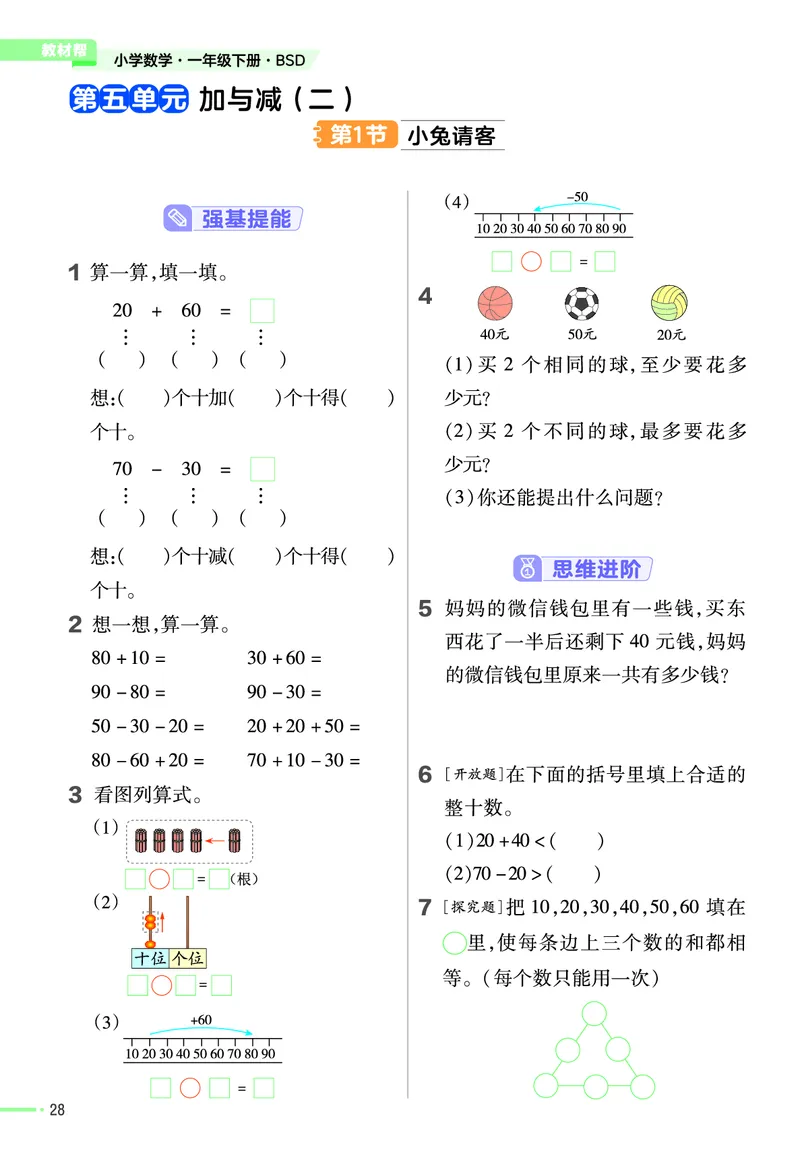 《作业帮》数学1年级下册（BS）_一年级上下册资料_小学一年级学习资料-25年更新版_1-04、小学一年级数学下册_1-4-2、练习题、作业、试题、试卷_北师大版_电子册类