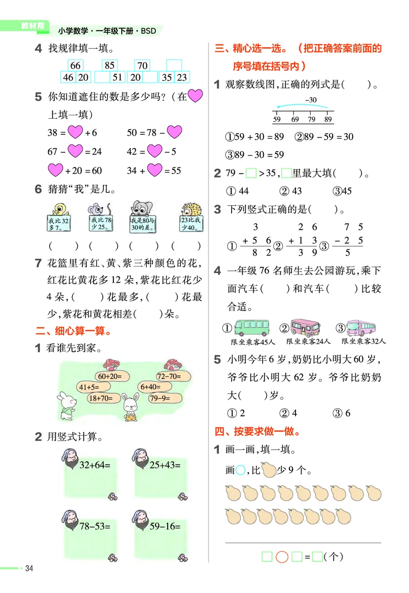 《作业帮》数学1年级下册（BS）_一年级上下册资料_小学一年级学习资料-25年更新版_1-04、小学一年级数学下册_1-4-2、练习题、作业、试题、试卷_北师大版_电子册类