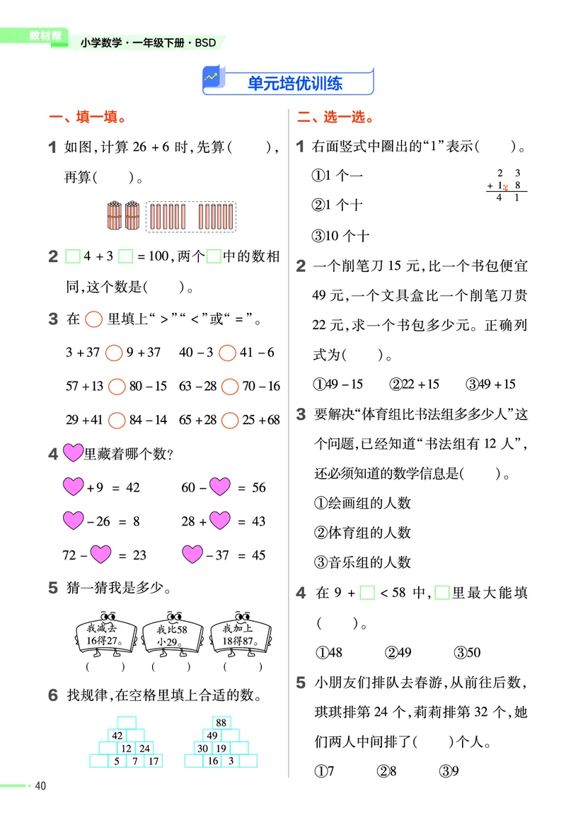 《作业帮》数学1年级下册（BS）_一年级上下册资料_小学一年级学习资料-25年更新版_1-04、小学一年级数学下册_1-4-2、练习题、作业、试题、试卷_北师大版_电子册类