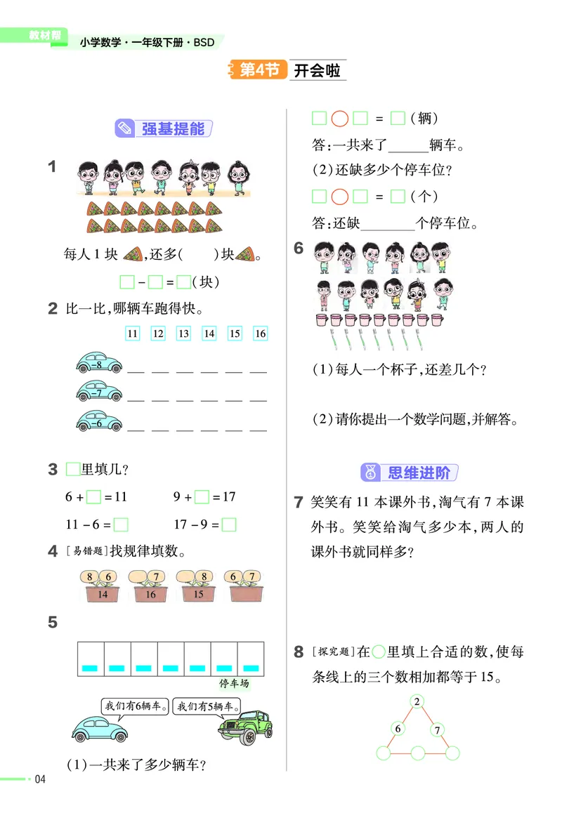 《作业帮》数学1年级下册（BS）_一年级上下册资料_小学一年级学习资料-25年更新版_1-04、小学一年级数学下册_1-4-2、练习题、作业、试题、试卷_北师大版_电子册类