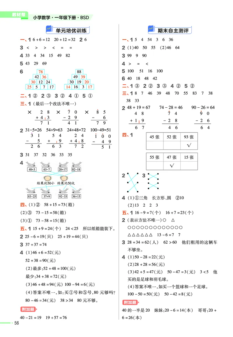 《作业帮》数学1年级下册（BS）_一年级上下册资料_小学一年级学习资料-25年更新版_1-04、小学一年级数学下册_1-4-2、练习题、作业、试题、试卷_北师大版_电子册类