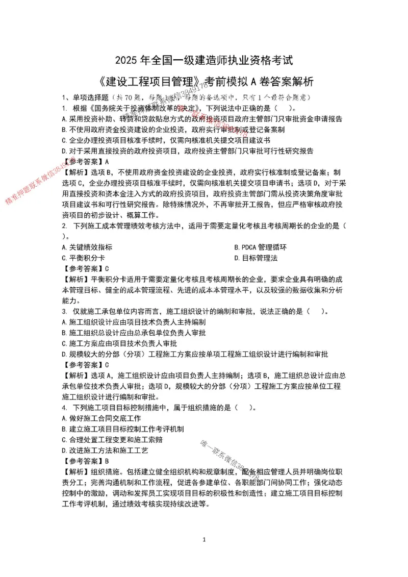 已录（李向国）2025年一建项目管理考前模拟A卷答案解析_2026年一级建造师_2026年一建管理_2025年一建管理SVIP_05-考前密训✿央企特训✿机构普押