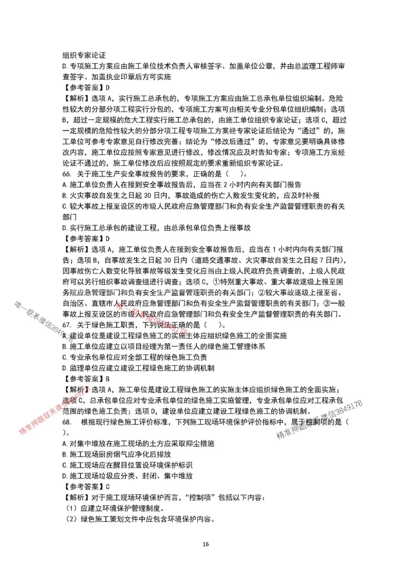 已录（李向国）2025年一建项目管理考前模拟A卷答案解析_2026年一级建造师_2026年一建管理_2025年一建管理SVIP_05-考前密训✿央企特训✿机构普押