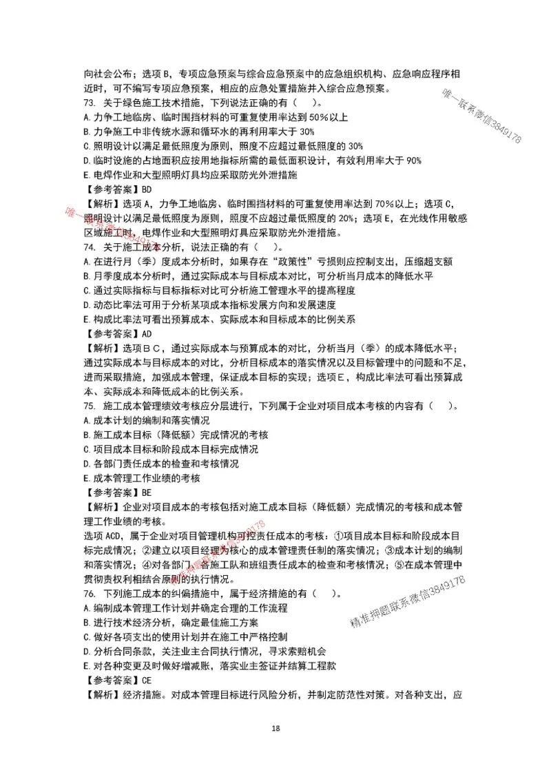 已录（李向国）2025年一建项目管理考前模拟A卷答案解析_2026年一级建造师_2026年一建管理_2025年一建管理SVIP_05-考前密训✿央企特训✿机构普押