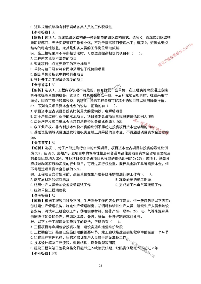 已录（李向国）2025年一建项目管理考前模拟A卷答案解析_2026年一级建造师_2026年一建管理_2025年一建管理SVIP_05-考前密训✿央企特训✿机构普押