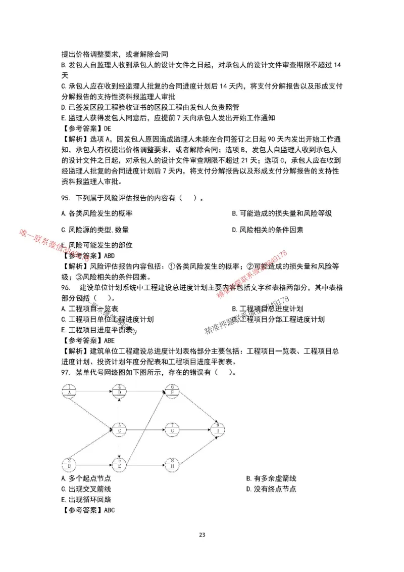 已录（李向国）2025年一建项目管理考前模拟A卷答案解析_2026年一级建造师_2026年一建管理_2025年一建管理SVIP_05-考前密训✿央企特训✿机构普押