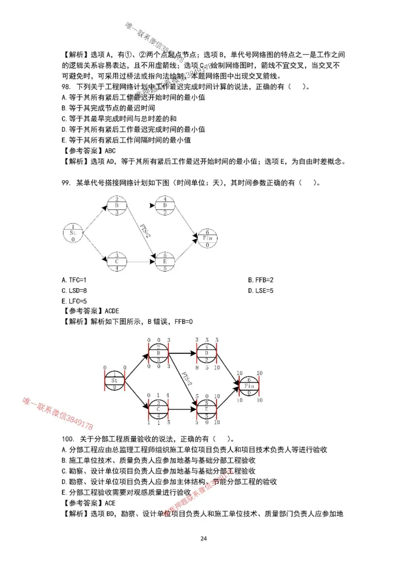 已录（李向国）2025年一建项目管理考前模拟A卷答案解析_2026年一级建造师_2026年一建管理_2025年一建管理SVIP_05-考前密训✿央企特训✿机构普押