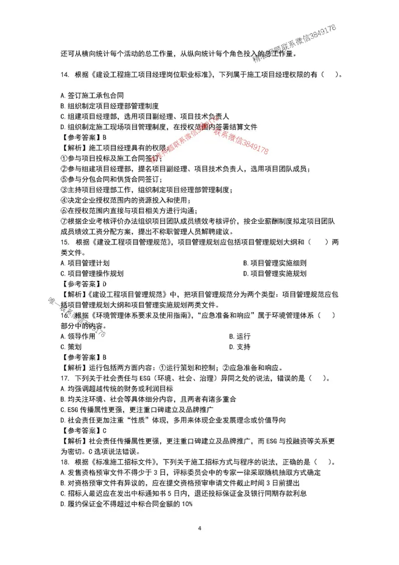 已录（李向国）2025年一建项目管理考前模拟A卷答案解析_2026年一级建造师_2026年一建管理_2025年一建管理SVIP_05-考前密训✿央企特训✿机构普押
