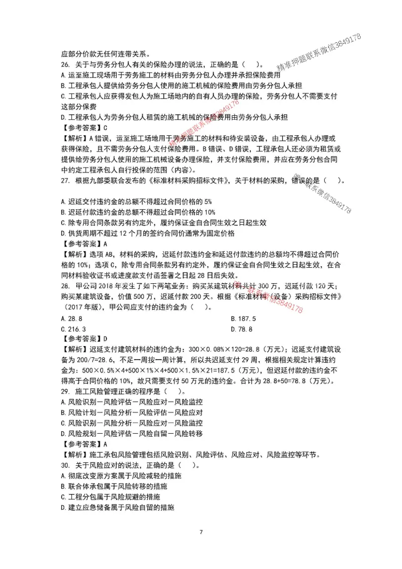 已录（李向国）2025年一建项目管理考前模拟A卷答案解析_2026年一级建造师_2026年一建管理_2025年一建管理SVIP_05-考前密训✿央企特训✿机构普押