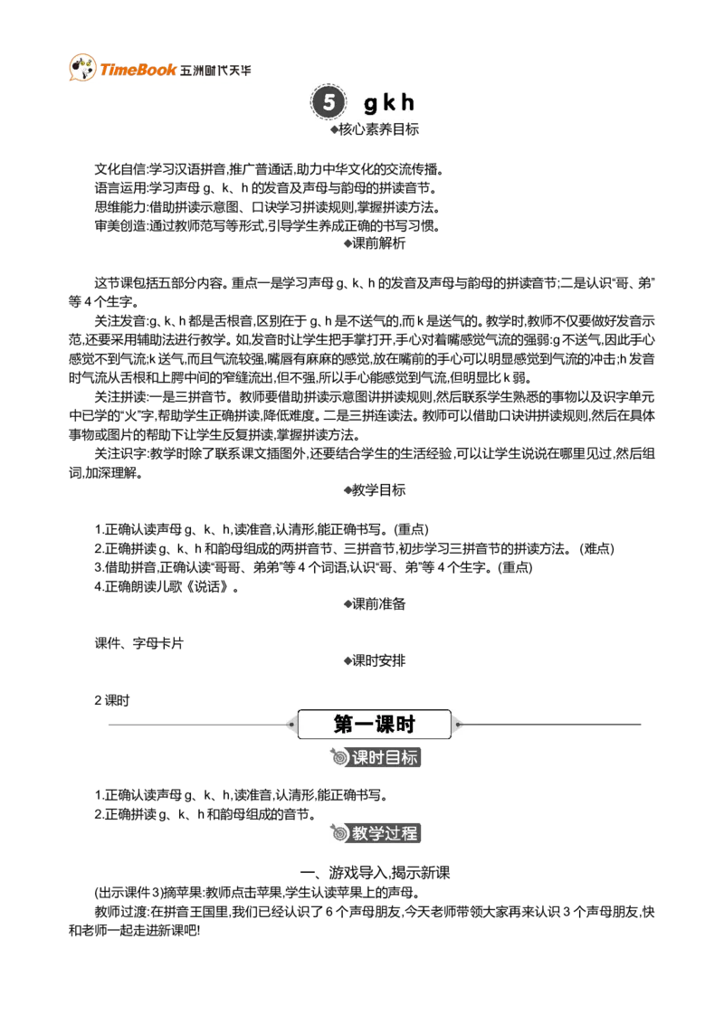 汉语拼音5gkh精华版教案_一年级语文上册（统编版）_全套教学资源_课件+教案_3.第三单元_汉语拼音5gkh_教案