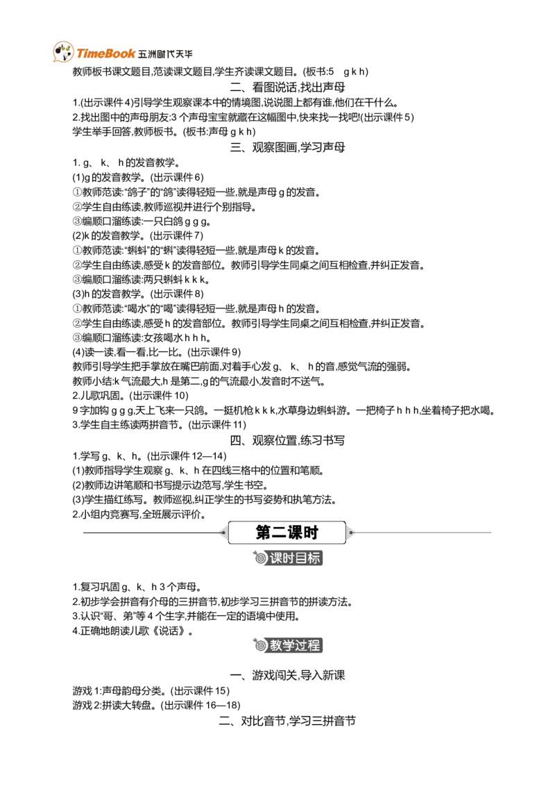 汉语拼音5gkh精华版教案_一年级语文上册（统编版）_全套教学资源_课件+教案_3.第三单元_汉语拼音5gkh_教案