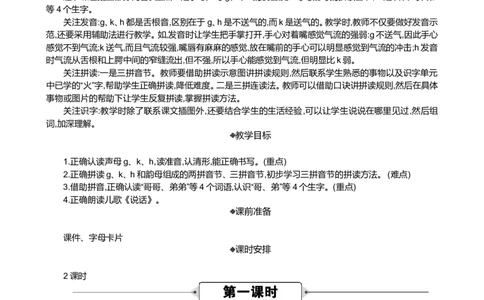 汉语拼音5gkh精华版教案_一年级语文上册（统编版）_全套教学资源_课件+教案_3.第三单元_汉语拼音5gkh_教案