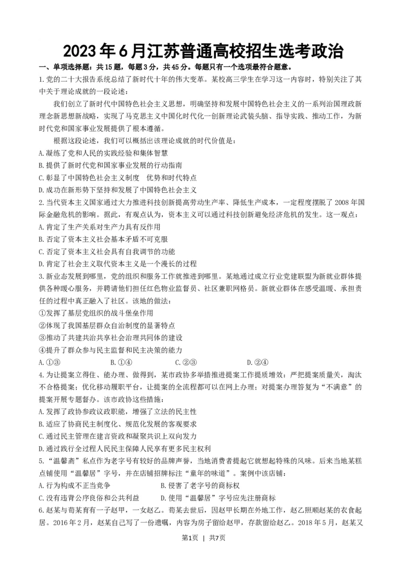 2023年高考政治试卷（江苏）（空白卷）_政治历年高考真题_新&middot;Word版2008-2025&middot;高考政治真题_政治（按省份分类）2008-2025_2008-2025&middot;（江苏）政治高考真题