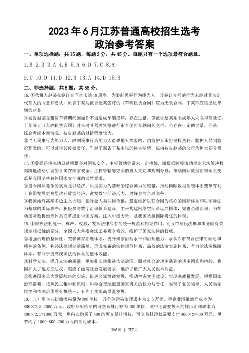 2023年高考政治试卷（江苏）（空白卷）_政治历年高考真题_新&middot;Word版2008-2025&middot;高考政治真题_政治（按省份分类）2008-2025_2008-2025&middot;（江苏）政治高考真题