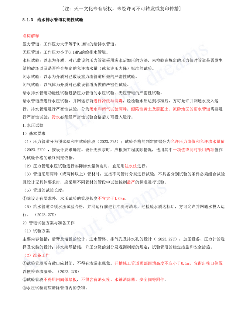 2025-75-第5章-5.1.3-给水排水管道功能性试验_2026年一级建造师_2026年一建市政_2025年一建市政SVIP_02-基础精讲✿高端面授✿深度强化_10-市政《天一精讲班》潘旭、董雨佳KL_潘旭