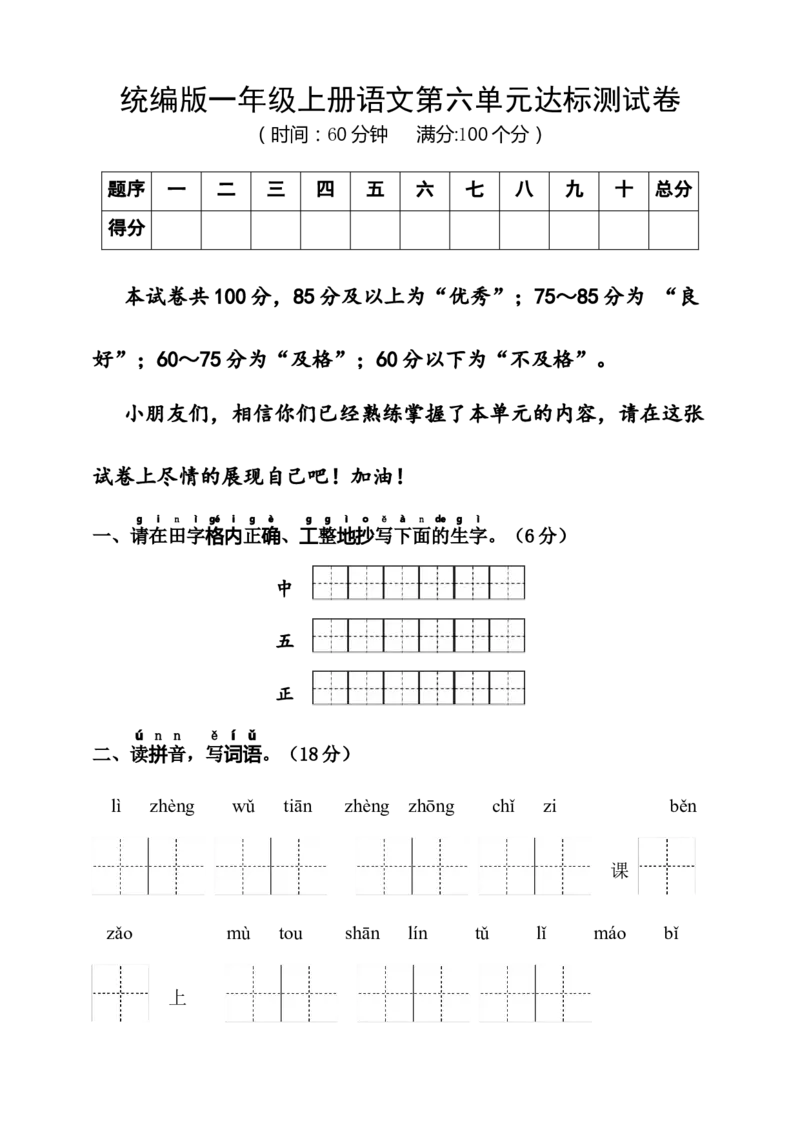 第六单元（单元测试）-（统编版）_一年级语文上册（统编版）_单元知识复习专项_2025版